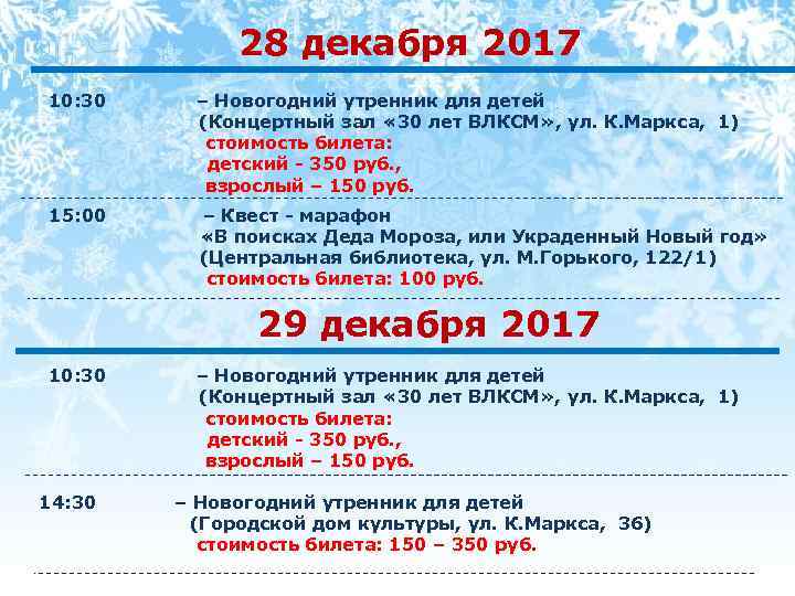 28 декабря 2017 10: 30 – Новогодний утренник для детей (Концертный зал « 30