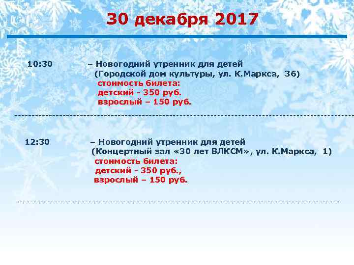 30 декабря 2017 10: 30 12: 30 – Новогодний утренник для детей (Городской дом