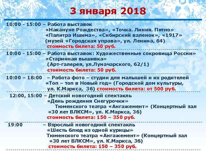 3 января 2018 10: 00 - 15: 00 – Работа выставок «Накануне Рождества» ,