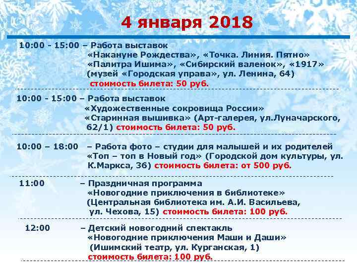 4 января 2018 10: 00 - 15: 00 – Работа выставок «Накануне Рождества» ,