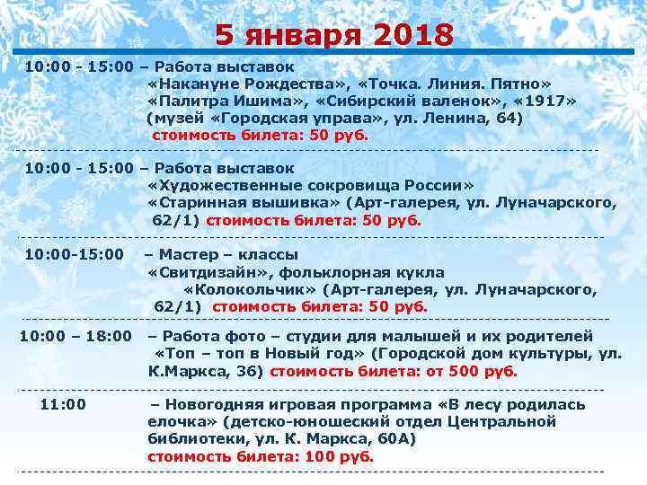 5 января 2018 10: 00 - 15: 00 – Работа выставок «Накануне Рождества» ,