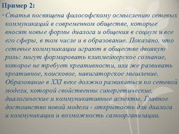 Пример 2: • Статья посвящена философскому осмыслению сетевых коммуникаций в современном обществе, которые вносят