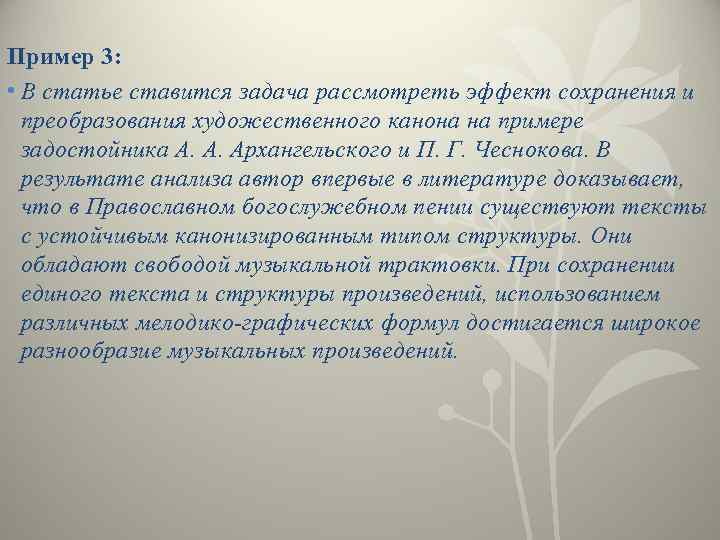 Пример 3: • В статье ставится задача рассмотреть эффект сохранения и преобразования художественного канона