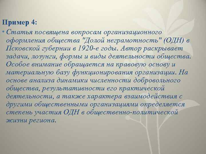 Пример 4: • Статья посвящена вопросам организационного оформления общества "Долой неграмотность" (ОДН) в Псковской