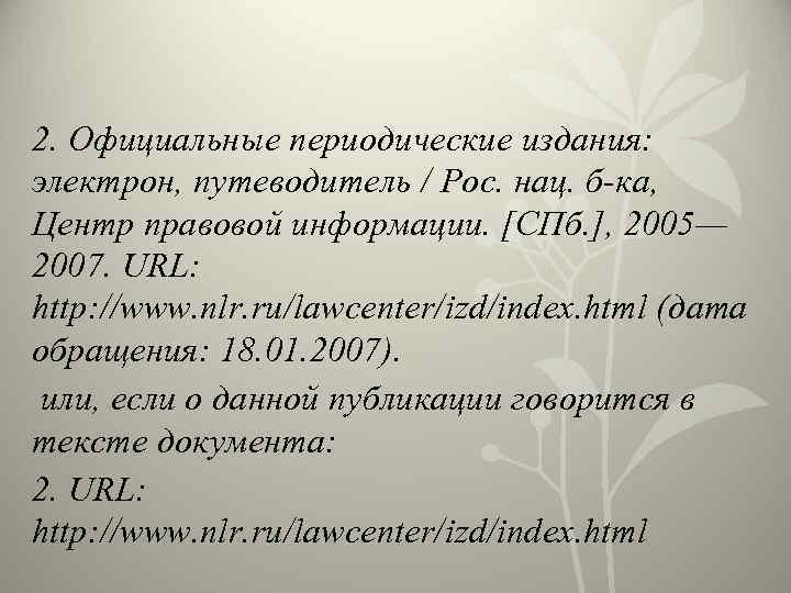 2. Официальные периодические издания: электрон, путеводитель / Рос. нац. б-ка, Центр правовой информации. [СПб.
