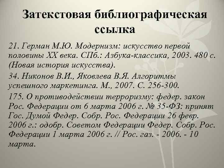Затекстовая библиографическая ссылка 21. Герман М. Ю. Модернизм: искусство первой половины XX века. СПб.