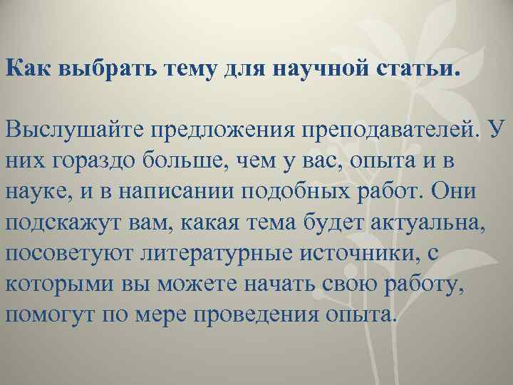 Как выбрать тему для научной статьи. Выслушайте предложения преподавателей. У них гораздо больше, чем