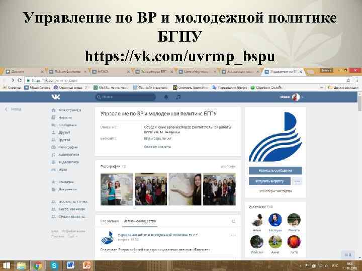 Управление по ВР и молодежной политике БГПУ https: //vk. com/uvrmp_bspu 