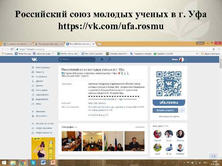 Российский союз молодых ученых в г. Уфа https: //vk. com/ufa. rosmu 