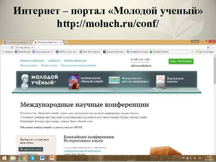 Интернет – портал «Молодой ученый» http: //moluch. ru/conf/ 