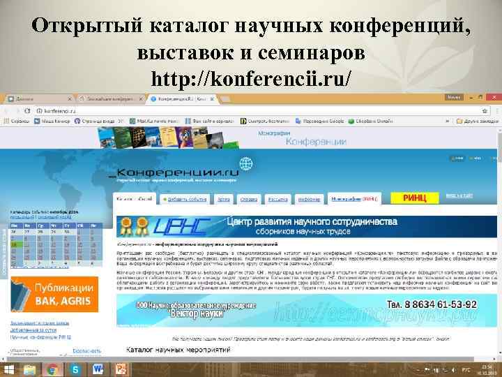 Открытый каталог научных конференций, выставок и семинаров http: //konferencii. ru/ 