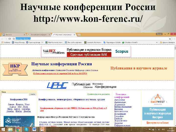 Научные конференции России http: //www. kon-ferenc. ru/ 