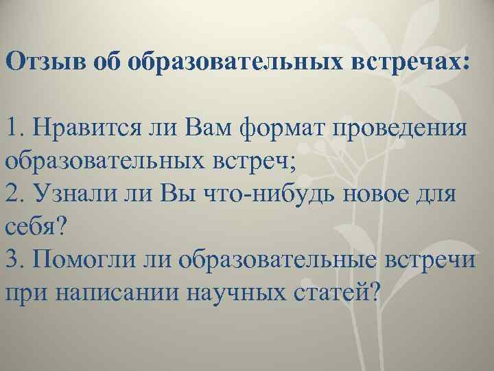 Отзыв об образовательных встречах: 1. Нравится ли Вам формат проведения образовательных встреч; 2. Узнали