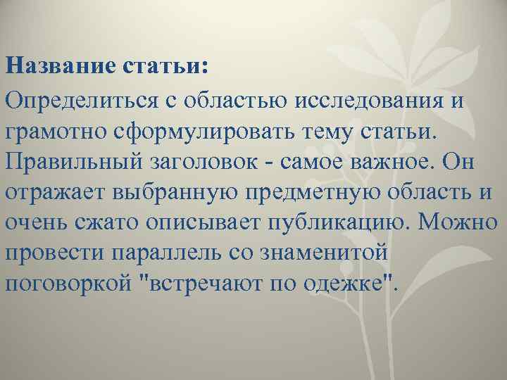 Название статьи: Определиться с областью исследования и грамотно сформулировать тему статьи. Правильный заголовок -