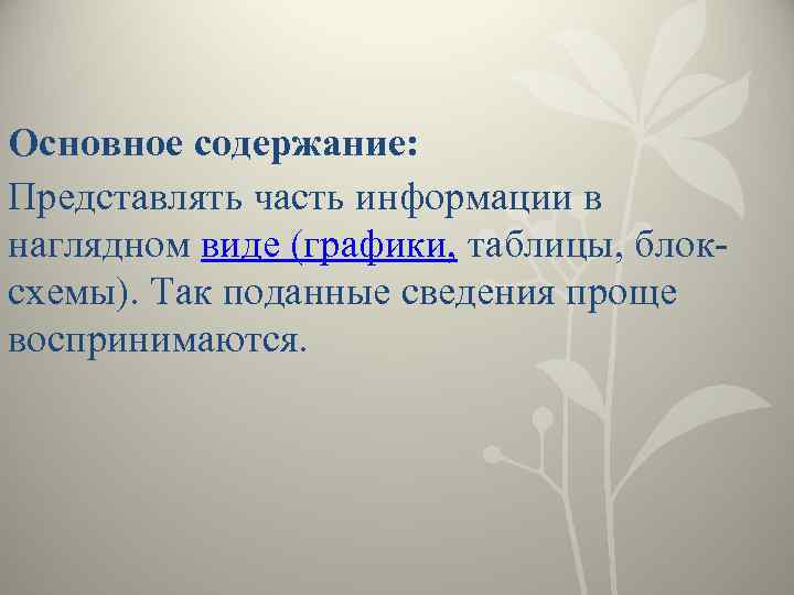 Основное содержание: Представлять часть информации в наглядном виде (графики, таблицы, блоксхемы). Так поданные сведения