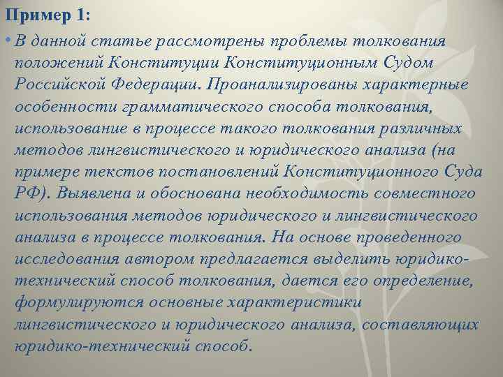 Пример 1: • В данной статье рассмотрены проблемы толкования положений Конституции Конституционным Судом Российской