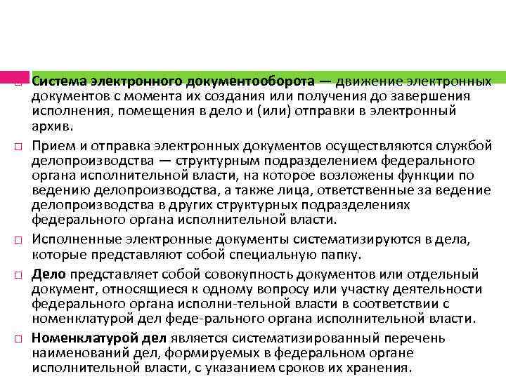  Система электронного документооборота — движение электронных документов с момента их создания или получения