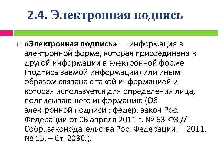2. 4. Электронная подпись «Электронная подпись» — информация в электронной форме, которая присоединена к