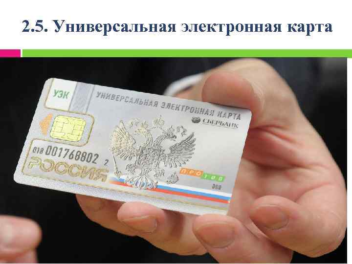 2. 5. Универсальная электронная карта 