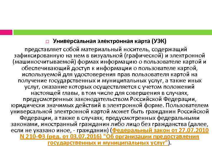 Универсальная электронная карта (УЭК) представляет собой материальный носитель, содержащий зафиксированную на нем в визуальной