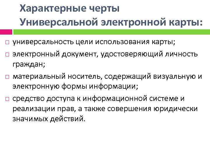 Характерные черты Универсальной электронной карты: универсальность цели использования карты; электронный документ, удостоверяющий личность граждан;