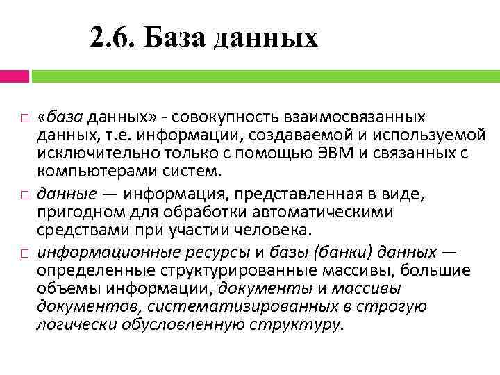 2. 6. База данных «база данных» совокупность взаимосвязанных данных, т. е. информации, создаваемой и