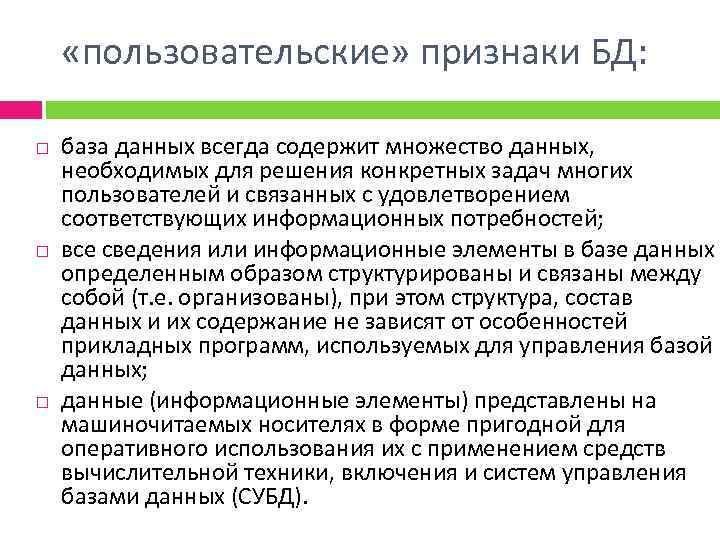  «пользовательские» признаки БД: база данных всегда содержит множество данных, необходимых для решения конкретных