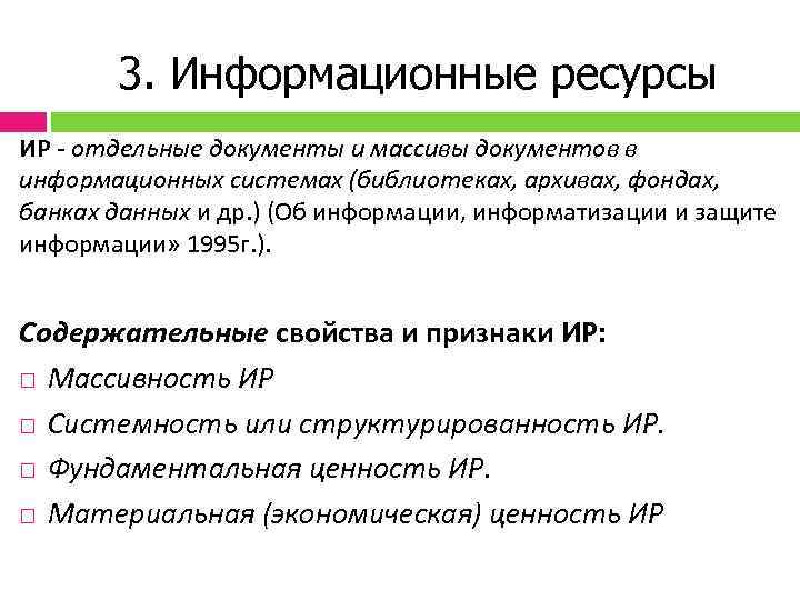 3. Информационные ресурсы ИР отдельные документы и массивы документов в информационных системах (библиотеках, архивах,