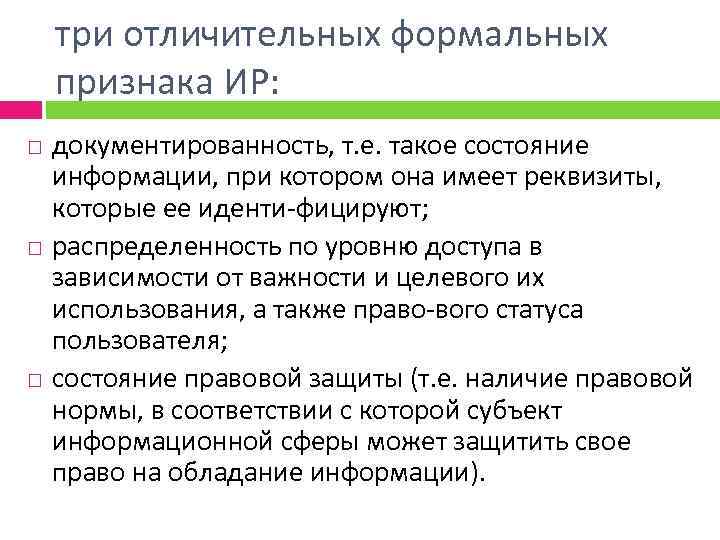 три отличительных формальных признака ИР: документированность, т. е. такое состояние информации, при котором она