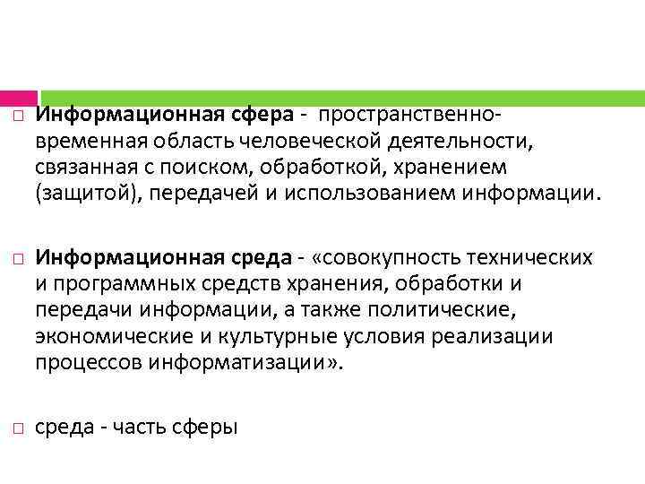 Сфера синоним. Понятие информационной сферы. Информационная сфера и среда.