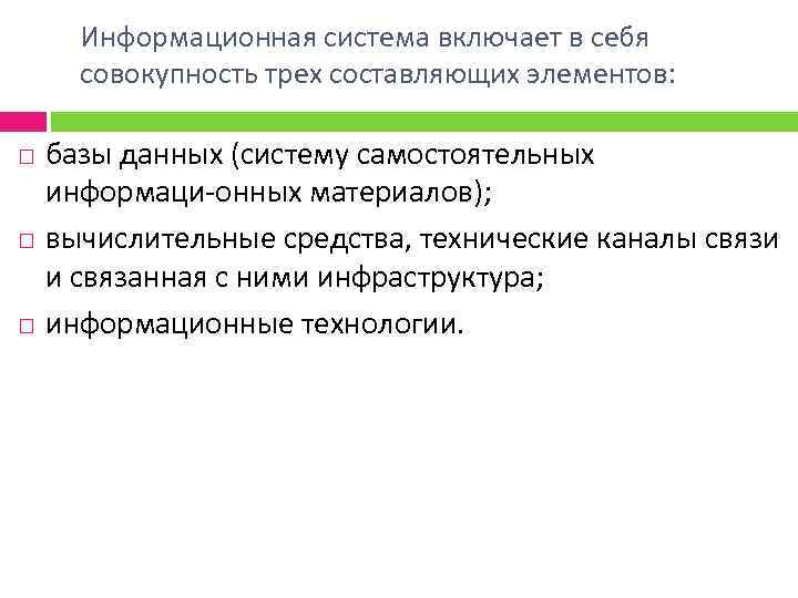 Информационная система включает в себя совокупность трех составляющих элементов: базы данных (систему самостоятельных информаци