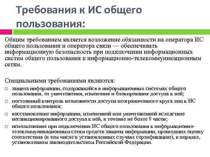 Требования к ИС общего пользования: Общим требованием является возложение обязанности на оператора ИС общего