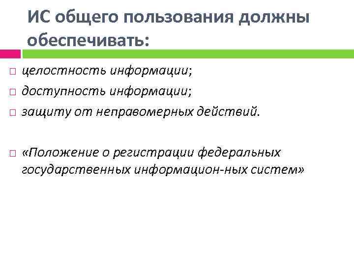 ИС общего пользования должны обеспечивать: целостность информации; доступность информации; защиту от неправомерных действий. «Положение