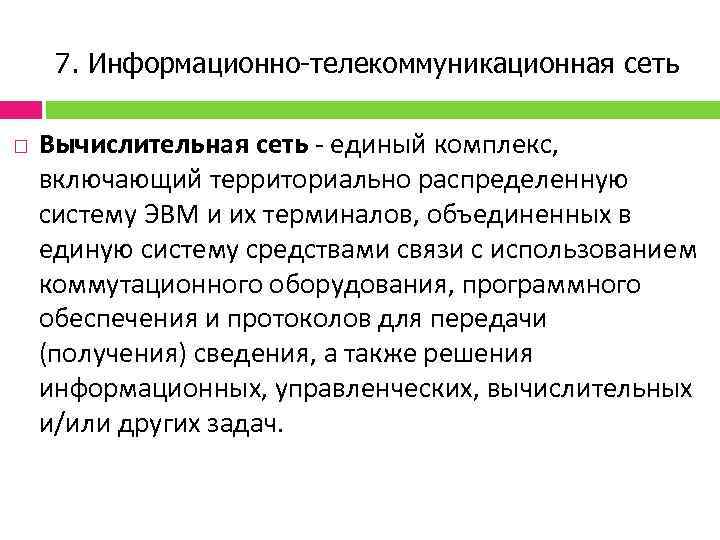 7. Информационно-телекоммуникационная сеть Вычислительная сеть единый комплекс, включающий территориально распределенную систему ЭВМ и их