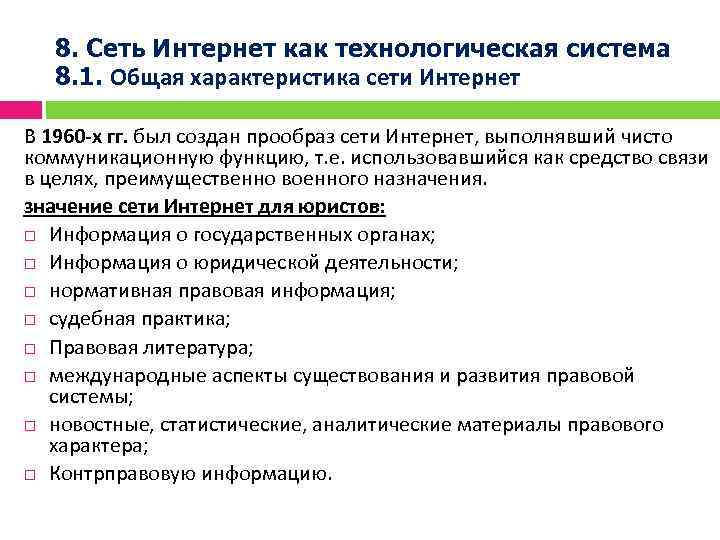 8. Сеть Интернет как технологическая система 8. 1. Общая характеристика сети Интернет В 1960