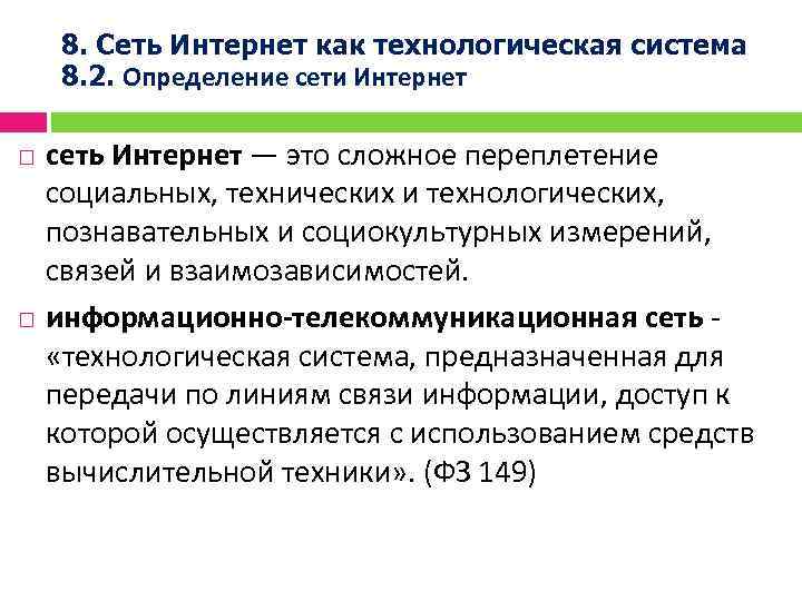 8. Сеть Интернет как технологическая система 8. 2. Определение сети Интернет сеть Интернет —