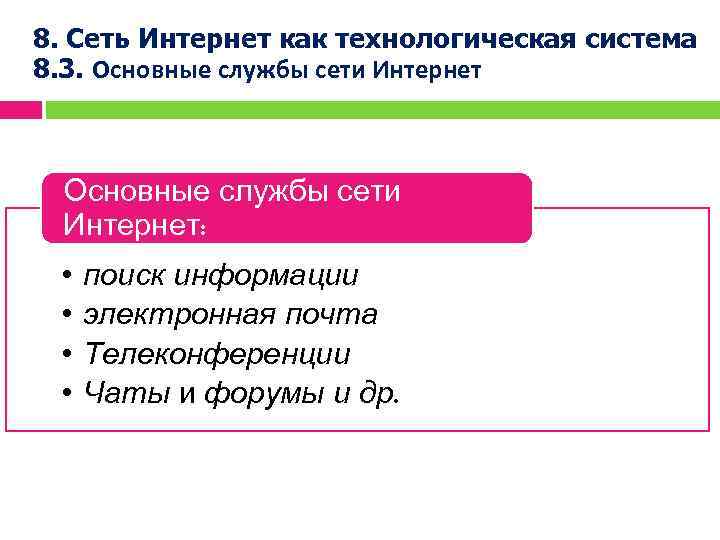8. Сеть Интернет как технологическая система 8. 3. Основные службы сети Интернет: • •