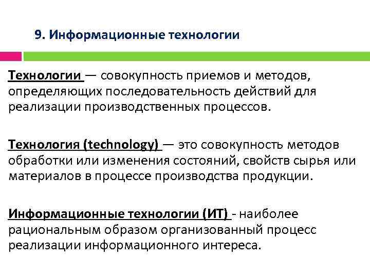9. Информационные технологии Технологии — совокупность приемов и методов, определяющих последовательность действий для реализации