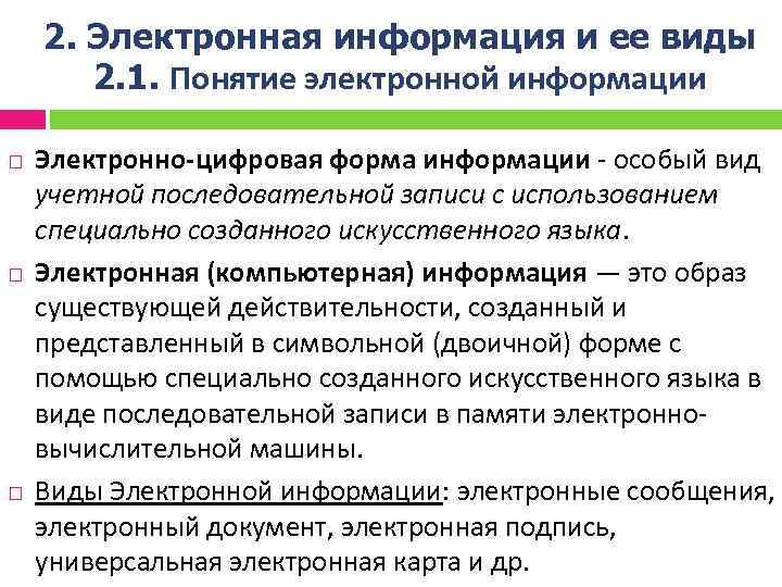 2. Электронная информация и ее виды 2. 1. Понятие электронной информации Электронно цифровая форма