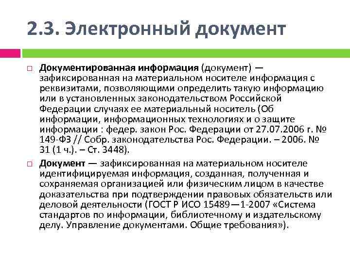2. 3. Электронный документ Документированная информация (документ) — зафиксированная на материальном носителе информация с