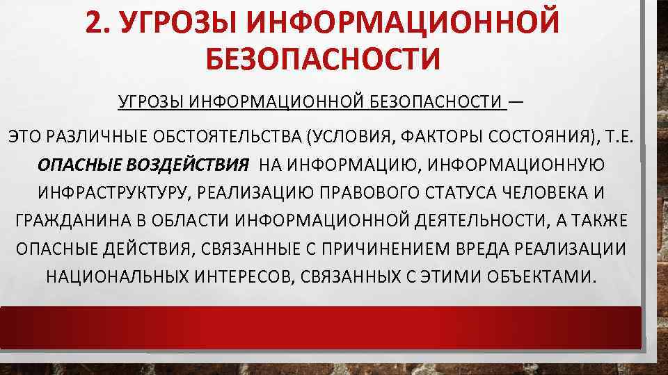 2. УГРОЗЫ ИНФОРМАЦИОННОЙ БЕЗОПАСНОСТИ — ЭТО РАЗЛИЧНЫЕ ОБСТОЯТЕЛЬСТВА (УСЛОВИЯ, ФАКТОРЫ СОСТОЯНИЯ), Т. Е. ОПАСНЫЕ