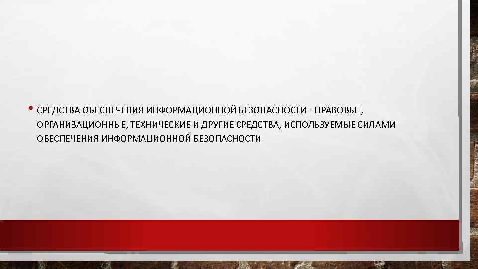  • СРЕДСТВА ОБЕСПЕЧЕНИЯ ИНФОРМАЦИОННОЙ БЕЗОПАСНОСТИ ПРАВОВЫЕ, ОРГАНИЗАЦИОННЫЕ, ТЕХНИЧЕСКИЕ И ДРУГИЕ СРЕДСТВА, ИСПОЛЬЗУЕМЫЕ СИЛАМИ