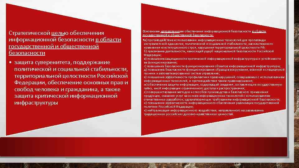 Стратегической целью обеспечения информационной безопасности в области государственной и общественной безопасности • защита суверенитета,