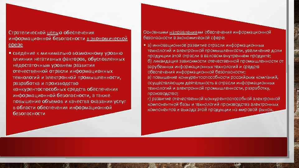Стратегической целью обеспечения информационной безопасности в экономической сфере • сведение к минимально возможному уровню