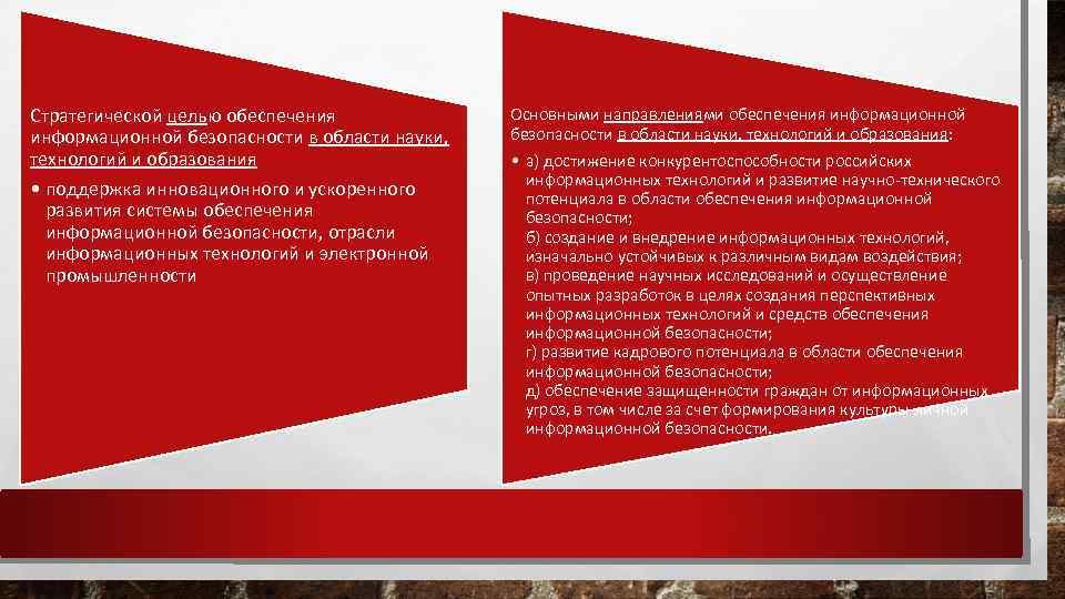 Стратегической целью обеспечения информационной безопасности в области науки, технологий и образования • поддержка инновационного