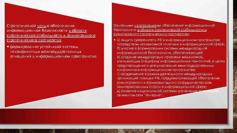 Стратегической целью обеспечения информационной безопасности в области стратегической стабильности и равноправного стратегического партнерства •