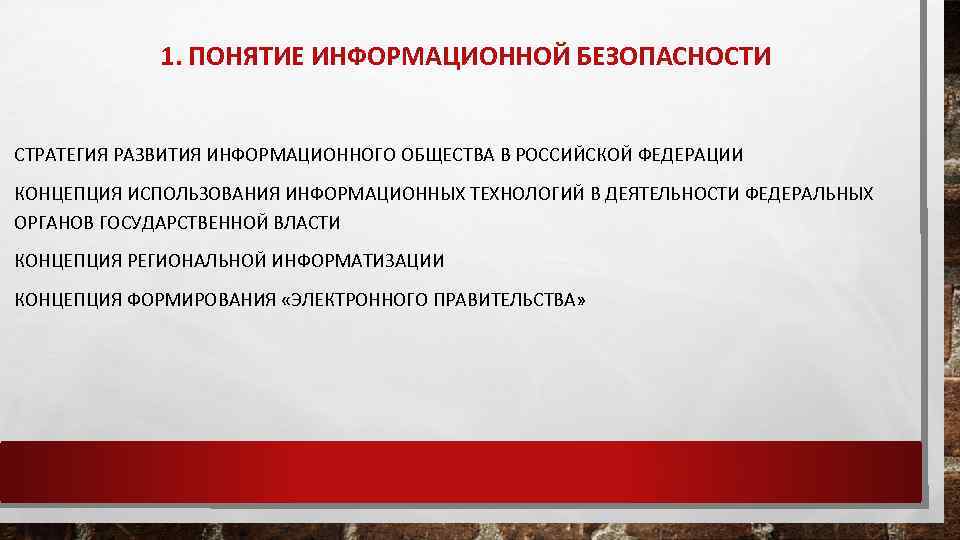 1. ПОНЯТИЕ ИНФОРМАЦИОННОЙ БЕЗОПАСНОСТИ СТРАТЕГИЯ РАЗВИТИЯ ИНФОРМАЦИОННОГО ОБЩЕСТВА В РОССИЙСКОЙ ФЕДЕРАЦИИ КОНЦЕПЦИЯ ИСПОЛЬЗОВАНИЯ ИНФОРМАЦИОННЫХ