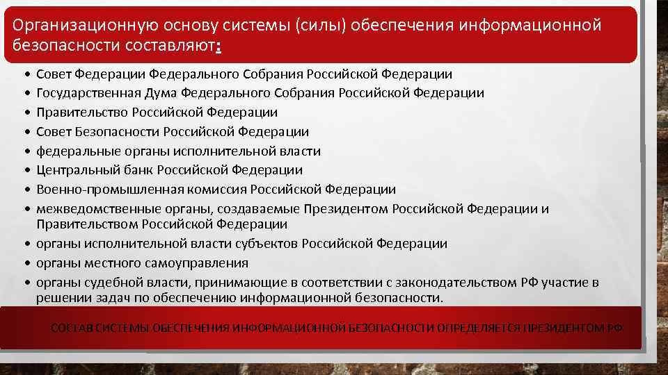 Организационную основу системы (силы) обеспечения информационной безопасности составляют: • • Совет Федерации Федерального Собрания