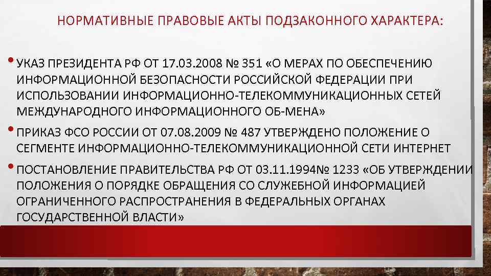 НОРМАТИВНЫЕ ПРАВОВЫЕ АКТЫ ПОДЗАКОННОГО ХАРАКТЕРА: • УКАЗ ПРЕЗИДЕНТА РФ ОТ 17. 03. 2008 №