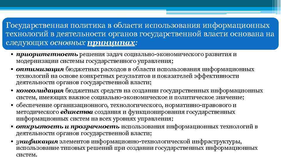Государственная политика в области использования информационных технологий в деятельности органов государственной власти основана на